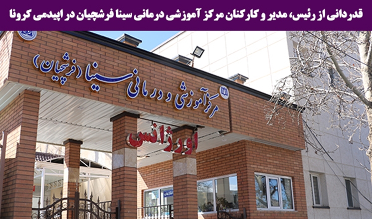 قدردانی از عملکرد بسیار ارزنده رئیس، مدیر و کارکنان مرکز آموزشی درمانی سینا فرشچیان در اپیدمی کرونا